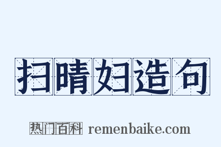 扫晴妇造句是什么意思的图片